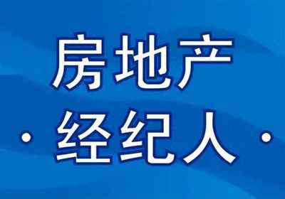 房產經紀人協理證 從業敲門磚與官方報名指引