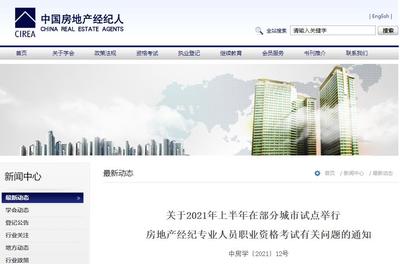 2021上半年房地產經紀人考試報名入口正式開通 中國房地產經紀人網權威指南